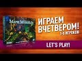 Настольная игра «МАРШ МУРАВЬЕВ» ИГРАЕМ ВЧЕТВЕРОМ! // Let's Play "March Of The Ants"