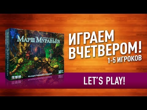 Видео: Настольная игра «МАРШ МУРАВЬЕВ» ИГРАЕМ ВЧЕТВЕРОМ! // Let's Play "March Of The Ants"