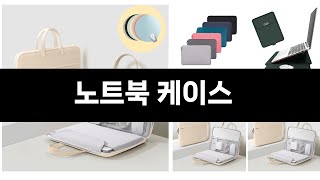 너도나도 찾는 가성비  노트북 케이스 TOP 3