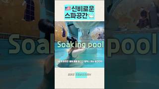 미국도 목욕탕 분위기 좋아하는구나?!🛀 #미국여행 #미국서부여행 #스파 #목욕탕 #미국문화 #엄마랑여행 #숙소추천