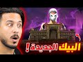 البيك الجديدة !! البيك الجديدة !!