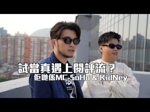 預告！當閱評流遇上MC $oHo & KidNey