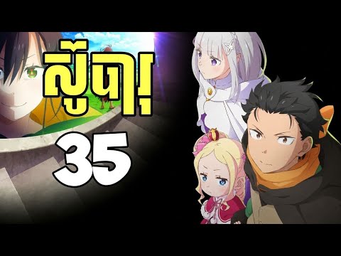(ភាគ35) (SS4) ស្លាប់រស់វិញគ្មានទីបញ្ចប់ | រឿង Re:zero [សង្ខេបanime]