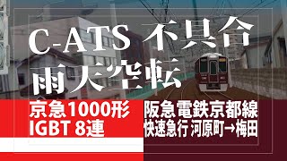 【前面展望(BVE5)】京急1000形｜快速急行 河原町→梅田｜阪急電鉄京都線