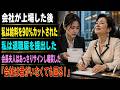 会社が上場した後私は給料を90%減額された私は退職届を提出した会長夫人は適当にサインし嘲笑した「会社は君がいなくても回る!」