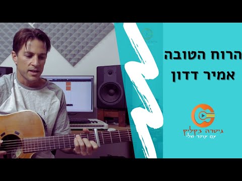 לימוד גיטרה הרוח הטובה אמיר דדון 