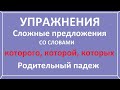 Сложное предложение со словами которого, которой, которых. Родительный падеж. Упражнения.