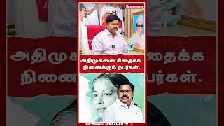 அதிமுகவை சிதைக்க நினைக்கும் நபர்கள். | ADMK | DMK | TVK | TTV | JAMBAVAN TV |