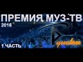 РУНАТОН - ПРЕМИЯ МУЗ-ТВ 2016 (1 ЧАСТЬ)