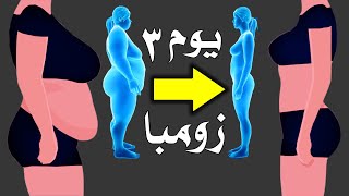 يوم 3 | اخسر الوزن بسرعة بأقل مجهود | تحدي الزومبا سهل جدا لمدة 8 أيام