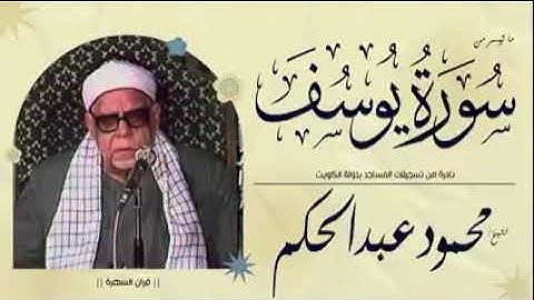 فضيله القارئ الشيخ محمود عبد الحكم رحمه الله و ما تيسر من سورة يوسف