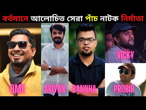 আলোচিত সেরা পাঁচ নাটক নির্মাতা | Vicky Jahed | Ome | Bannah | Aryan | Probir Roy | Sanjoy Somadder