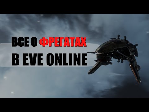 ПОЛНЫЙ ГАЙД ПО ВСЕМ ФРЕГАТАМ В EVE ONLINE