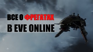 ПОЛНЫЙ ГАЙД ПО ВСЕМ ФРЕГАТАМ В EVE ONLINE