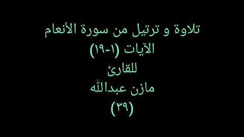 تلاوة و ترتيل من القرآن (سورة الأنعام) للقارئ مازن عبدالله ٣٩ Sensational Quran 39