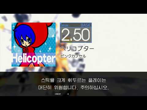 Gitadora ヘリコプター Basic drum