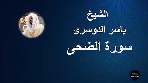 93 - الشيخ ياسر الدوسرى | سورة الضحى