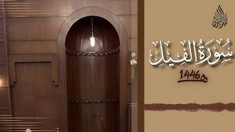 105 سورة الفيل محمد اللحيدان رمضان 1446   Al Feel Muhammad Al Luhaydan