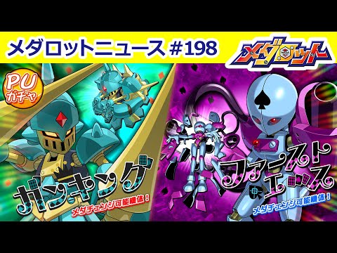 【メダロットニュース】トランプシリーズ機体、ガンキング＆ファーストエース登場！限定グッズが当たるキャンペーンも！
