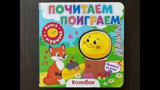Колобок 0+ со счастливым концом. Книга «Почитаем. Поиграем»