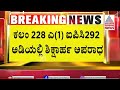 ಮಹಿಳೆಯರ ಘನತೆ ಮತ್ತು ಗೌಪ್ಯತೆಗೆ ಧಕ್ಕೆ ತಂದರೆ ಶಿಕ್ಷೆ | Prajwal Revanna s*x Scandal | Kannada News