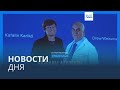 Новости дня | 2 октября — вечерний выпуск