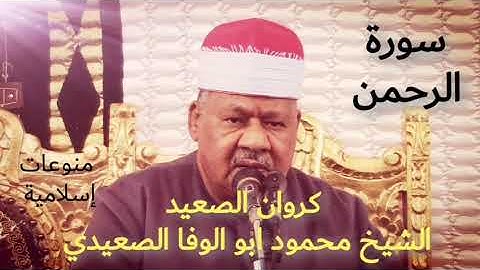 سورة الرحمن عروس القرآن بصوت الكروان الشيخ محمود ابو الوفا الصعيدي surat alrahmin