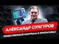 Общественный контроль и пропаганда (интервью с Александром Сунгуровым)