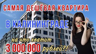 3 МИЛЛИОНА за квартиру в Калининграде, Ленинградский район!