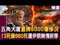 【精選】五角大廈蓋牌美軍死傷「13死變680死遭揭穿」？！川普6天狂燒113億美元「38%選民後悔投票」？！｜#環球大戰線 #寰宇新聞 @globalfrontlinetv​
