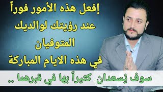 رؤية الميت في المنام  إفعل هذه الامور بعد رؤيته سوف يُسعد بها كثيراً في قبره لاتدع الشيطان يمنعك