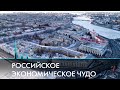 Два года под санкциями. Экономика России и Санкт-Петербурга