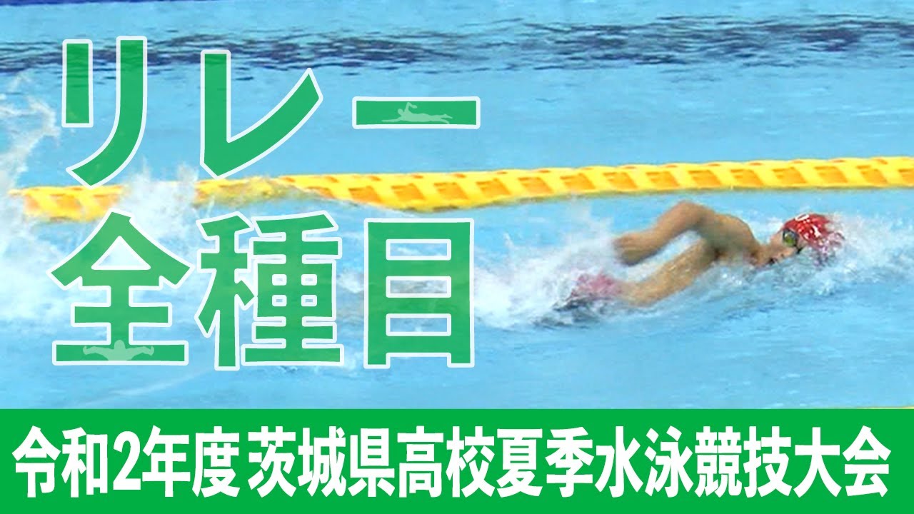 高校水泳 令和2年度茨城県高校夏季水泳競技大会 Youtube