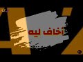 أخاف ليه لؤي أخاف ليه لؤي