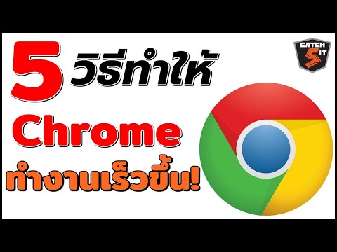 5 วิธีทำให้ #Google #Chrome ใช้งานเร็วขึ้น! I #CATCH5IT