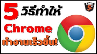 วิธีทำให้ Google Chrome ใช้งานเร็วขึ้น! #catch5 #googlechrome #chrome