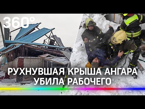 Крыша обрушилась из-за снега в Новой Москве: один человек погиб