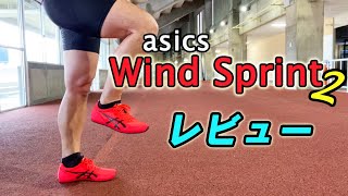 asics "Wind Sprint 2" レビュー