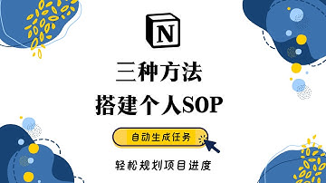 Notion 三种方法搭建个人SOP 项目管理绝了