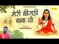 मेरी बिगड़ी बना दो || Meri Bigdi Bana Do || Sachin Deewana || Gorakhnath Ke Bhajan 2023