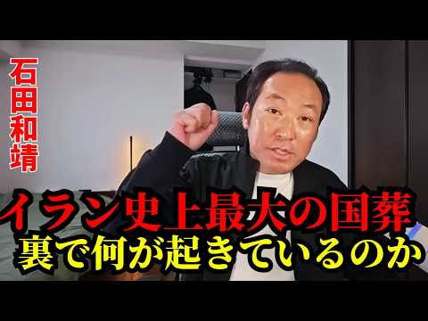石田和靖 - 米国とイスラエルは警戒すべきか：イランは最も危険な段階に入っているのか？ - 数字で暴く・時事の裏側
