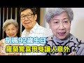 胡楓92歲生日，羅蘭驚喜現身讓人意外，兩人手牽手溫馨滿滿，兩人曾被曝秘密結婚！