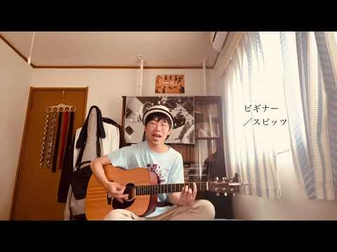 〔カバー〕ビギナー／スピッツ