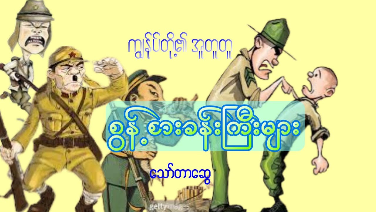 ကျွန်ုပ်တို့၏ အူတူတူ စွန့်စားခန်းကြီးများ - သော်တာဆွေ ဟာသ ဝတ္ထတို