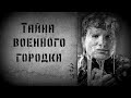 Страшные истории на ночь, ТАЙНА ВОЕННОГО ГОРОДКА - Страшилки на ночь.