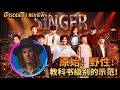 葛萊美唱作人大實話銳評《歌手2026》第11期 Kyle McKearney Reacts to SINGER 2026 #齊豫 #尤长靖 #胡彦斌 #竇靖童 #魏如萱 #kylemckearney