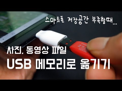 스마트폰 저장공간 부족할때~ 사진 동영상 파일 USB 메모리로 옮기기