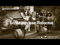 Богатырские Новости - Новости Пауэрлифтинга 18.08.2019