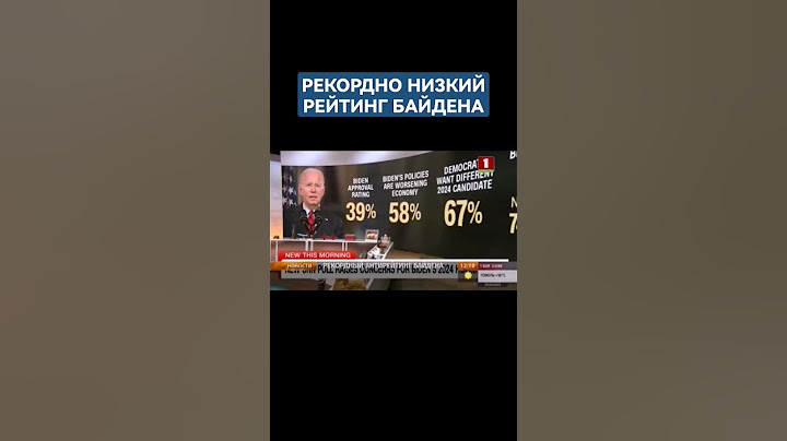 Рейтинг Байдена пробивает дно. #байден  #сша #президентсша  #атнбел #новости #shorts