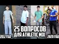 25 ВОПРОСОВ ДЛЯ ATHLETIC MIX | С ЧЕГО НАЧИНАЛ, ИСТОРИИ ИЗ ЖИЗНИ!